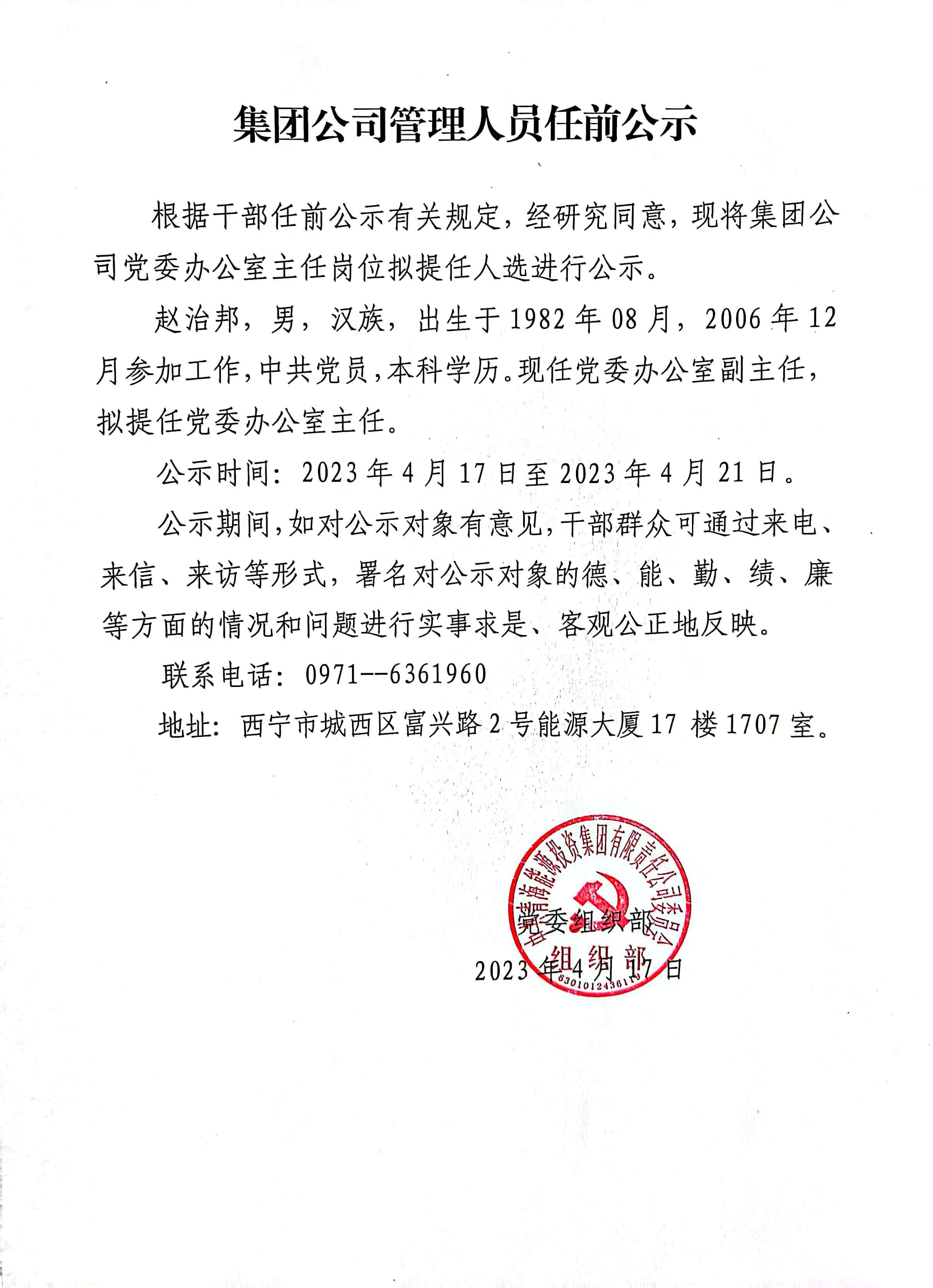 集團公司管理人員任前公示（趙治邦）.jpg