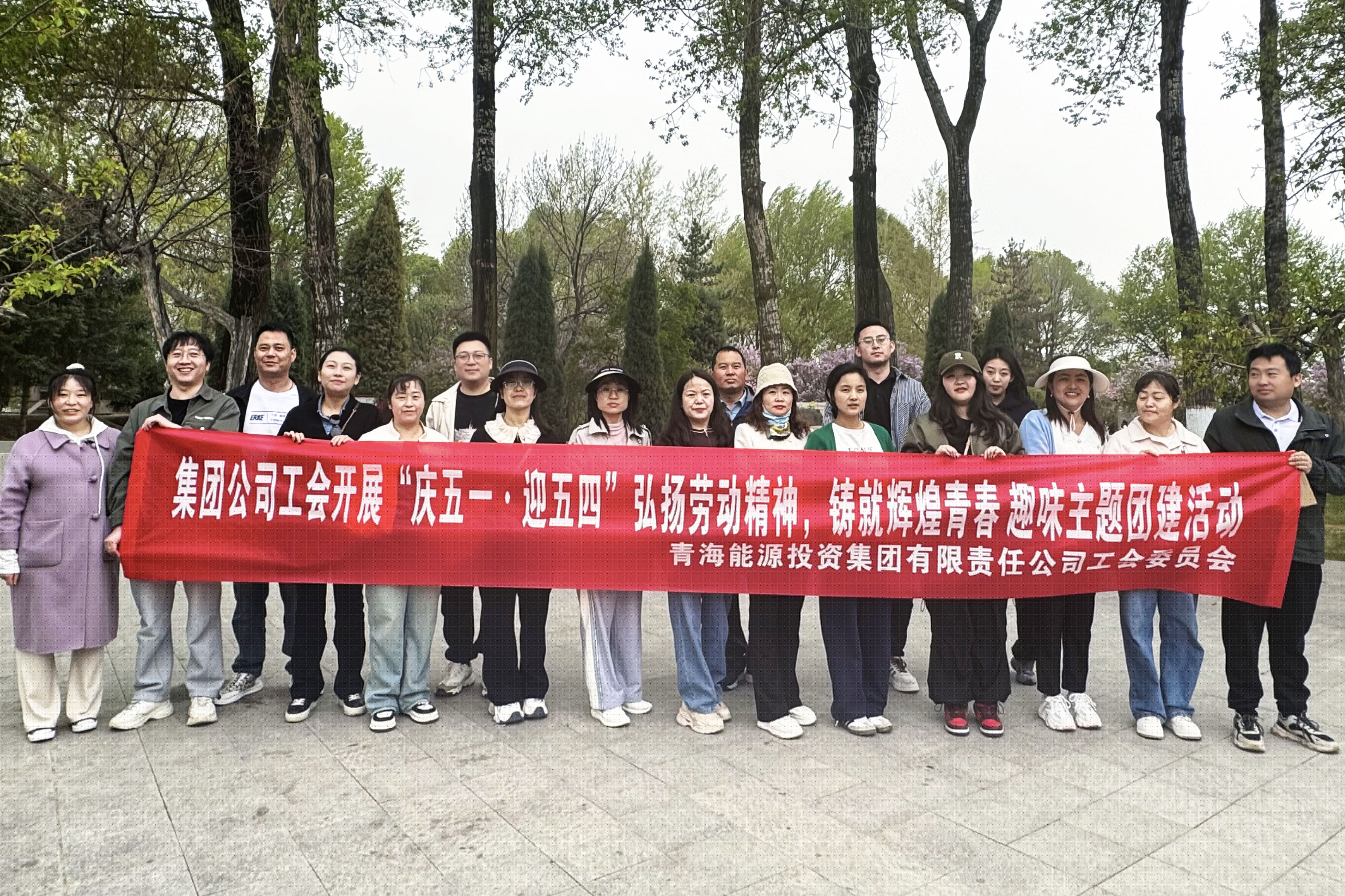 4月28日，集團(tuán)公司開展“弘揚(yáng)勞動(dòng)精神 鑄就輝煌青春‘慶五一?迎五四’”趣味主題團(tuán)建活動(dòng)。.jpg